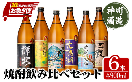 【年内配送12月18日入金まで】【お急ぎ便】 三浦屋オリジナル 鹿児島限定 芋焼酎 飲み比べセット 25度 900ml×6本 神川酒造 鹿児島県鹿屋市産　2212-1