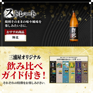 【年内配送12月18日入金まで】【お急ぎ便】 三浦屋オリジナル 鹿児島限定 芋焼酎 飲み比べセット 25度 900ml×6本 神川酒造 鹿児島県鹿屋市産　2212-1