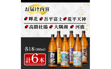 三浦屋オリジナル 鹿児島限定 芋焼酎 飲み比べセット 25度 900ml×6本 神川酒造 鹿児島県鹿屋市産　2212