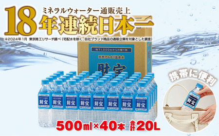 天然アルカリ温泉水 財寶温泉 500ml×40本 合計20L 2305 | 鹿児島県鹿屋