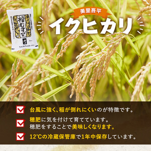 令和6年産「美里吾平（うましさとあいら）イクヒカリ」10kg［5kg×２袋］ 1125-1