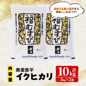 令和6年産「美里吾平（うましさとあいら）イクヒカリ」10kg［5kg×２袋］ 1125-1