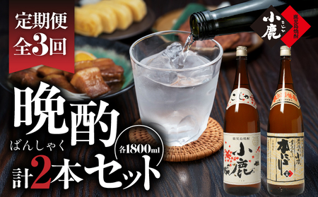 2186 【 3ヶ月定期便 】 小鹿 晩酌 セット 計2本 KN013-T01 酒 焼酎