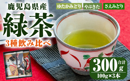 鹿児島県産 緑茶 ３種飲み比べ 2273
