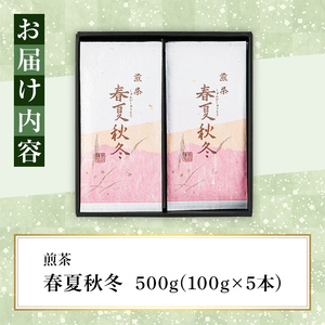 【年内配送12月15日入金まで】鹿児島県産 緑茶 春夏秋冬 2275