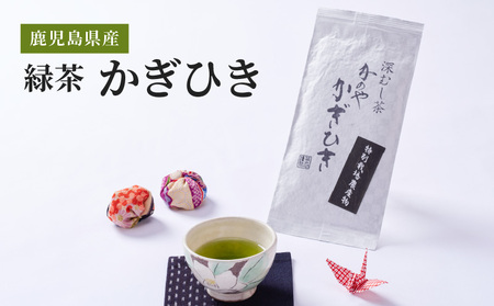 2276 鹿児島県産 緑茶 かぎひき KN089-008 茶
