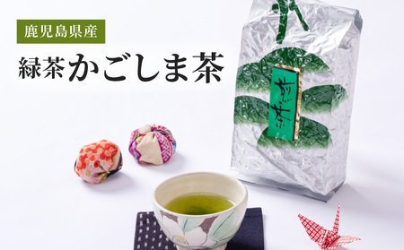 2281 鹿児島県産 緑茶 かごしま茶 KN089-010 特産品 国産 お茶 茶一心 ふるさと納税 鹿児島 鹿屋市 おすすめ ランキング プレゼント ギフト