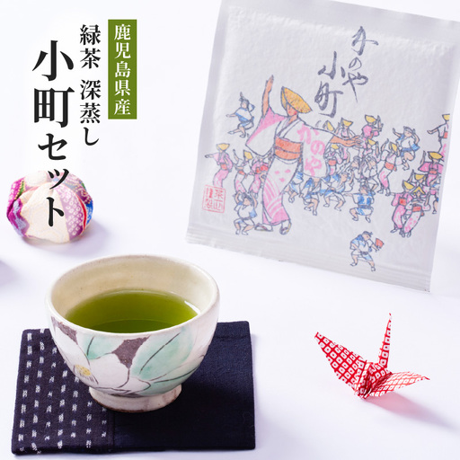 2282 鹿児島県産 緑茶 深蒸し 小町セット KN089-001-03 茶