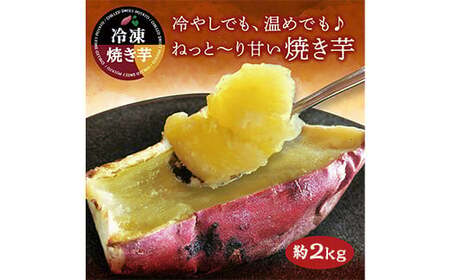 紅はるか冷凍焼き芋　約2kg（12?20本） 1885-1