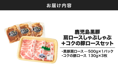 1411 鹿児島 黒豚 肩ロース しゃぶしゃぶ 500g + 絶品『 コク の 豚ロース 』390g( 130g × 3枚 )セット KN036-003 豚肉 豚 ぶた ブタ 肉 お肉 惣菜 総菜 鍋 お鍋 豚しゃぶ 加工食品 加工品 冷凍 真空パック 特製タレ 便利 時短 一人暮らし おかず ジューシー コク 旨味 やわらかい 美味しい おいしい 夕食 肉の専門店もりやま ふるさと納税 鹿屋市 おすすめ ランキング プレゼント ギフト