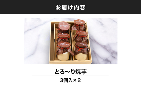 2334 とろ～り 焼芋 6個入 KN035-006 菓子