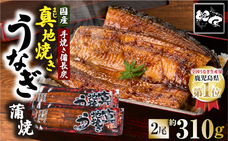 1710-2 大人気！鯉家の絶品蒲焼「真地焼きうなぎ蒲焼（2尾）」310g【国産・手焼き備長炭】 KN040-006-01 うなぎ 国産 本格 鰻 ウナギ 蒲焼 冷凍 湯煎 レンジ 解凍 簡単調理 鰻丼 鰻重 ひつまぶし 魚 土用の丑 鰻の蒲焼き うなぎの蒲焼き ウナギの蒲焼き お魚 魚介類 魚貝類 魚類 生産量1位 真地焼きうなぎ 秘伝タレ 極上 極上蒲焼 備長炭 贅沢 上質 ご褒美 ご馳走 ごちそう ふっくら おかず 夕食 鯉家 ふるさと納税 鹿児島 鹿屋市 おすすめ ランキング プレゼント ギフト
