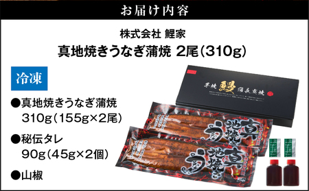 1710-2 大人気！鯉家の絶品蒲焼「真地焼きうなぎ蒲焼（2尾）」310g【国産・手焼き備長炭】 KN040-006-01 うなぎ 国産 本格 鰻 ウナギ 蒲焼 冷凍 湯煎 レンジ 解凍 簡単調理 鰻丼 鰻重 ひつまぶし 魚 土用の丑 鰻の蒲焼き うなぎの蒲焼き ウナギの蒲焼き お魚 魚介類 魚貝類 魚類 生産量1位 真地焼きうなぎ 秘伝タレ 極上 極上蒲焼 備長炭 贅沢 上質 ご褒美 ご馳走 ごちそう ふっくら おかず 夕食 鯉家 ふるさと納税 鹿児島 鹿屋市 おすすめ ランキング プレゼント ギフト