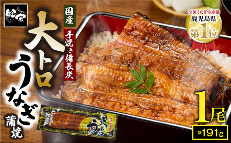 2264-2 大人気！鯉家の極上蒲焼「大トロうなぎ蒲焼（1尾）」191g【国産・手焼き備長炭】 KN040-001-02 うなぎ 国産 本格 鰻 ウナギ 蒲焼 冷凍 湯煎 レンジ 解凍 簡単調理 鰻丼 鰻重 ひつまぶし 魚 土用の丑 鰻の蒲焼き うなぎの蒲焼き ウナギの蒲焼き お魚 魚介類 魚貝類 魚類 生産量1位 大トロうなぎ蒲焼き 大トロ鰻蒲焼き 大トロウナギ蒲焼き 秘伝タレ 極上 関西風備長炭地焼き 関東風蒸し 極上蒲焼 備長炭 贅沢 上質 ご褒美 ご馳走 ごちそう ふっくら 柔らかい 食感 おかず 夕食 昼食 美味しい おいしい 鯉家 ふるさと納税 鹿児島 鹿屋市 おすすめ ランキング プレゼント ギフト