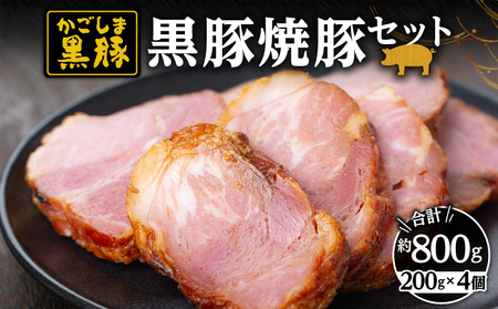 1447 黒豚焼豚200g×4個 KN038-017 国産 黒豚 豚肉 チャーシュー 叉焼 焼き豚 和田養豚 ふるさと納税 鹿児島 鹿屋市 おすすめ ランキング プレゼント ギフト