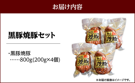 1447 黒豚焼豚200g×4個 KN038-017 国産 黒豚 豚肉 チャーシュー 叉焼 焼き豚 和田養豚 ふるさと納税 鹿児島 鹿屋市 おすすめ ランキング プレゼント ギフト