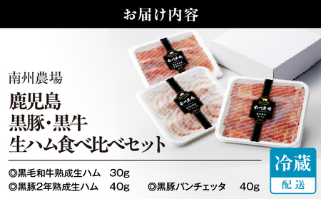 1396 鹿児島黒豚・黒牛生ハム食べ比べセット（NN-3725） KN005-004 南州農場 ふるさと納税 鹿児島 鹿屋市 おすすめ ランキング プレゼント ギフト