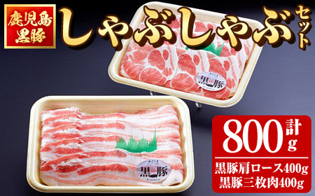 鹿児島黒豚肩ロース・三枚肉しゃぶしゃぶセット(800g) 481-1