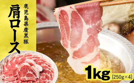 【 期間限定 生活応援 】1330 鹿児島県産黒豚 肩ロース しゃぶしゃぶ 1kg KN054-002-cp 肉 豚肉 黒豚 鍋