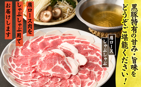 【 期間限定 生活応援 】1330 鹿児島県産黒豚 肩ロース しゃぶしゃぶ 1kg KN054-002-cp 肉 豚肉 黒豚 鍋