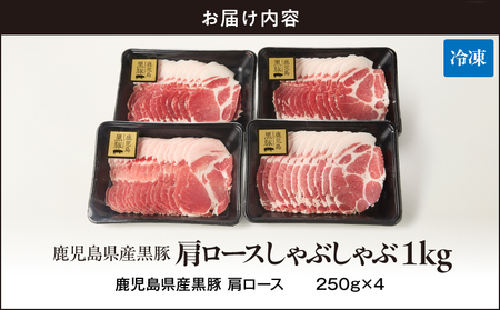【 期間限定 生活応援 】1330 鹿児島県産黒豚 肩ロース しゃぶしゃぶ 1kg KN054-002-cp 肉 豚肉 黒豚 鍋