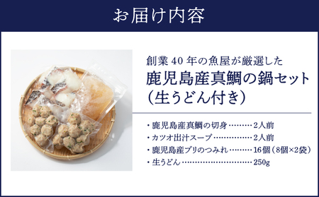 1390 創業40年の魚屋が厳選した鹿児島産真鯛の鍋セット（生うどん付き） KN025-001 海産物 魚介 うどん 鍋セット サカナカケル ふるさと納税 鹿児島 鹿屋市 おすすめ ランキング プレゼント ギフト