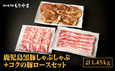 1414 鹿児島 黒豚 しゃぶしゃぶ 800g ＋ 絶品『 コク の 豚ロース 』650g（ 130g ×5枚 ）セット KN036-015 豚肉 豚 ぶた ブタ 肉 お肉 惣菜 総菜 鍋 お鍋 豚しゃぶ 加工食品 加工品 冷凍 真空パック 特製タレ 便利 時短 一人暮らし おかず ジューシー 旨味 やわらかい 美味しい おいしい 夕食 肉の専門店もりやま ふるさと納税 鹿屋市 おすすめ ランキング プレゼント ギフト