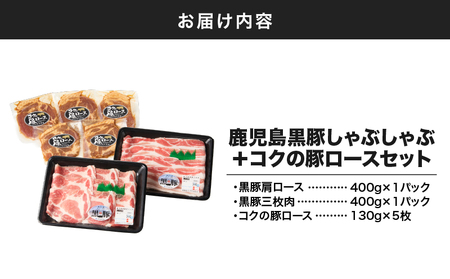 1414 鹿児島 黒豚 しゃぶしゃぶ 800g ＋ 絶品『 コク の 豚ロース 』650g（ 130g ×5枚 ）セット KN036-015 豚肉 豚 ぶた ブタ 肉 お肉 惣菜 総菜 鍋 お鍋 豚しゃぶ 加工食品 加工品 冷凍 真空パック 特製タレ 便利 時短 一人暮らし おかず ジューシー 旨味 やわらかい 美味しい おいしい 夕食 肉の専門店もりやま ふるさと納税 鹿屋市 おすすめ ランキング プレゼント ギフト