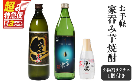 【超特急便】1085 お手軽 家呑み芋焼酎 KN042-008 焼酎 酒 お酒 アルコール 芋焼酎 地酒 水割り お湯割り ロック ストレート ソーダ割り ご褒美 贅沢 しもかりや酒店 ふるさと納税 鹿児島 鹿屋市 おすすめ ランキング プレゼント ギフト スピード配送 スピード発送 最短 すぐ届く お急ぎ