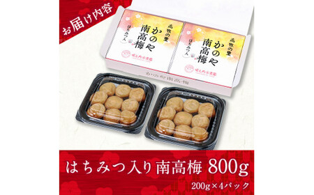 【年内配送12月15日入金まで】はちみつ入り かのや南高梅　200g×4個 計800g 424-2