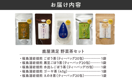 184-1 鹿屋満足 野菜茶セット KN026-011 お茶 野菜茶 ごぼう茶 黒豆ごぼう茶 水出しごぼう茶 ゴーヤ茶 えのき茶 オキス ふるさと納税 鹿児島 鹿屋市 おすすめ ランキング プレゼント ギフト