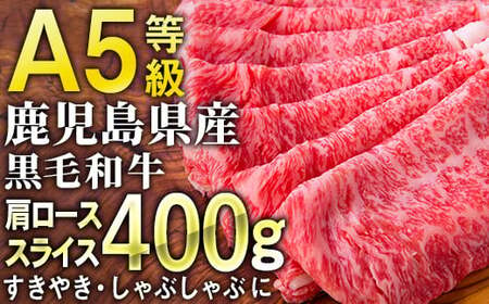 【年内配送12月1日入金まで】鹿児島県産黒毛和牛A5ランク肩ローススライス400g 1204-1