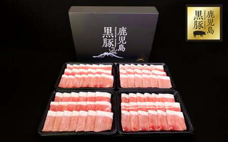 鹿児島県産黒豚モモしゃぶしゃぶ1.6kg 1621-1