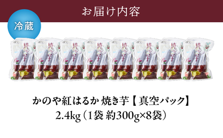 1677 「かのや紅はるか」 焼き芋（真空パック）8袋 （冷蔵） KN011-005 南橋商事 ふるさと納税 鹿児島 鹿屋市 おすすめ ランキング プレゼント ギフト