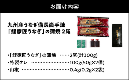 1642-1 九州産 卵うなぎ 備長炭手焼 『鯉家匠うなぎ』の蒲焼 2尾 計300g KN029-005-01 うなぎ ウナギ 鰻 うなぎ蒲焼 鰻蒲焼き ウナギ蒲焼 惣菜 総菜 魚類 魚貝類 魚介類 海産物 鰻重 うな重 ひつまぶし 鰻丼 土用の丑 魚 冷凍 大隅うなぎ販売 ふるさと納税 鹿児島 鹿屋市 おすすめ ランキング プレゼント ギフト