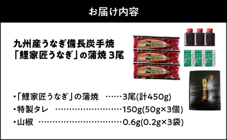 1643-1 九州産 卵うなぎ 備長炭手焼 『鯉家匠うなぎ』の蒲焼 3尾 計450g KN029-005-02 うなぎ 国産 本格 鰻 ウナギ 蒲焼 冷凍 湯煎 レンジ 解凍 簡単調理 鰻丼 鰻重 ひつまぶし 魚 土用の丑 大隅うなぎ販売 ふるさと納税 鹿児島 鹿屋市 おすすめ ランキング プレゼント ギフト