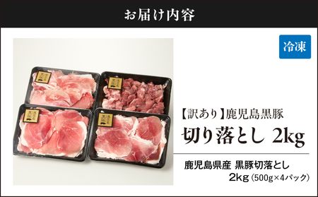 1781 【 訳あり 】鹿児島県産 黒豚 切り落し 2kg（ 500g × 4パック ） KN054-007 肉 豚肉