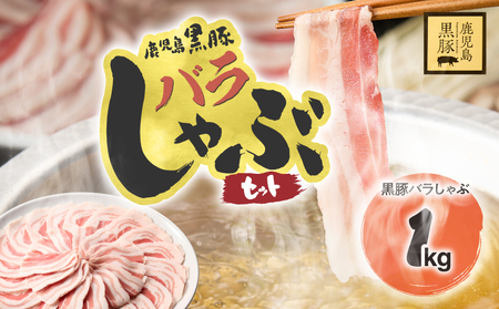 1784 鹿児島県産 黒豚バラ しゃぶセット1kg KN054-008 肉 豚肉 冷凍