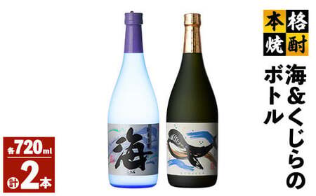 【年内配送12月15日入金まで】人気焼酎！海&くじらのボトル720mlセット（合計２本） 1792