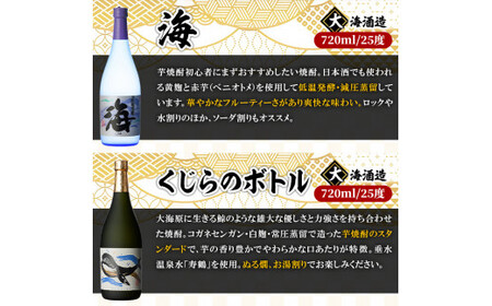 【年内配送12月15日入金まで】人気焼酎！海&くじらのボトル720mlセット（合計２本） 1792