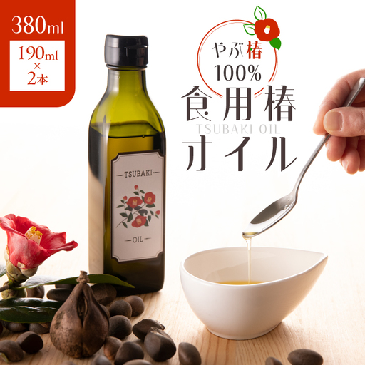 1916 やぶ椿 100% 食用椿 オイル 190ml 2本 セット KN080-001-03 美容 油