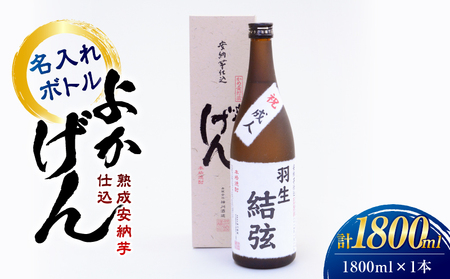 1921 熟成 安納芋 仕込 焼酎「 よかげん 」1,800ml 名入れ KN080-004 酒 焼酎
