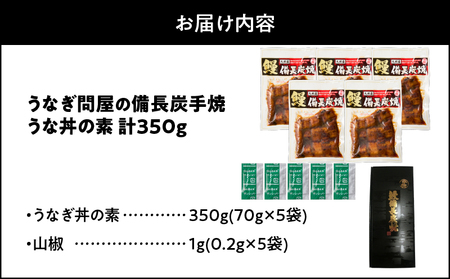 1964-1 うなぎ問屋の 備長炭手焼 うな丼の素 350g（5袋） KN029-004-02 魚 鰻