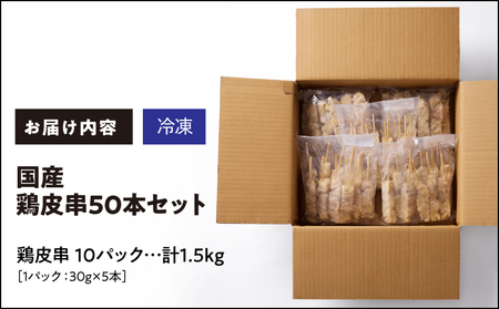 1982-1 国産 鶏皮串 50本 セット（ 5本 × 10パック ） KN077-002 惣菜 総菜