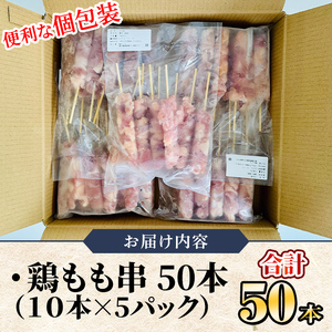 【年内配送12月15日入金まで】 鶏もも串 50本セット 計1.5kg（30g×50本） 1983-1