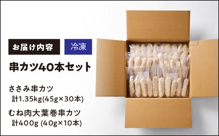 1986-1 串カツ40本セット KN077-001 鶏肉  鳥肉 串カツ 惣菜 晩御飯 お弁当 カノミ ふるさと納税 鹿児島 鹿屋市 おすすめ ランキング プレゼント ギフト