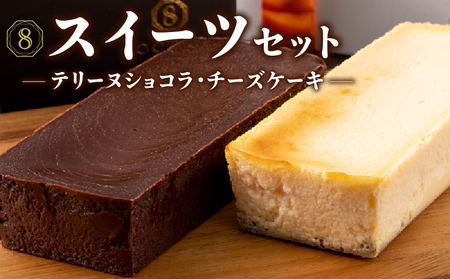 2029 オクタス テリーヌ ショコラ チーズケーキ 2種セット KN021-029 米 ケーキ
