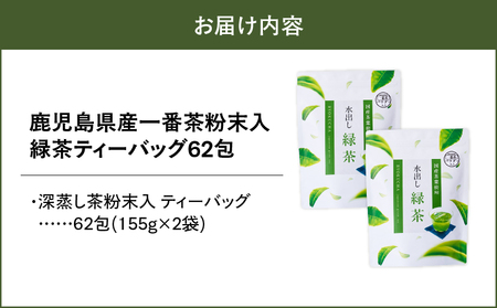 1977 鹿児島県産 一番茶 粉末入 緑茶 ティーバッグ62包 KN028-006 特産品 国産 お茶 西尾製茶 ふるさと納税 鹿児島 鹿屋市 おすすめ ランキング プレゼント ギフト