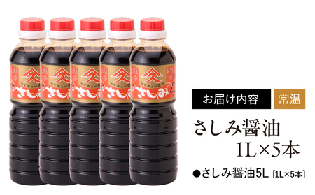 1991 さしみ醤油1L×5本 KN016-001 しょうゆ さしみ 刺身 調味料 久保醸造合名会社 ふるさと納税 鹿児島 鹿屋市 おすすめ ランキング プレゼント ギフト