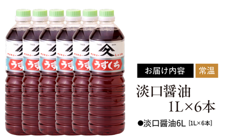 1993 淡口醤油1L×6本 KN016-003 しょうゆ うすくち 煮物 調味料 久保醸造合名会社 ふるさと納税 鹿児島 鹿屋市 おすすめ ランキング プレゼント ギフト